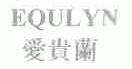 爱贵兰;EQULYN