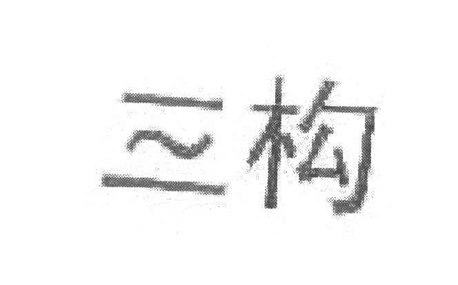 三构