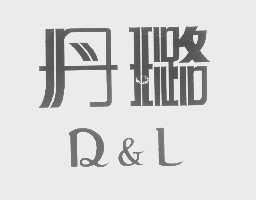 丹璐 D&L