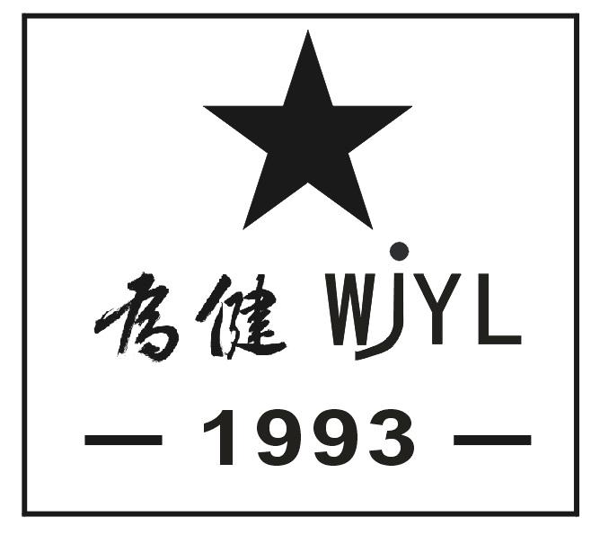 为健 WJYL 1993