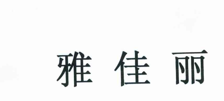 雅佳丽