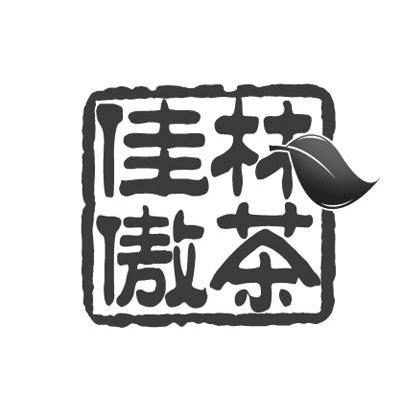 林茶佳傲