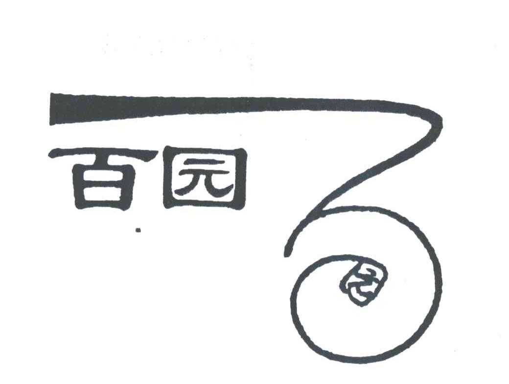 百园