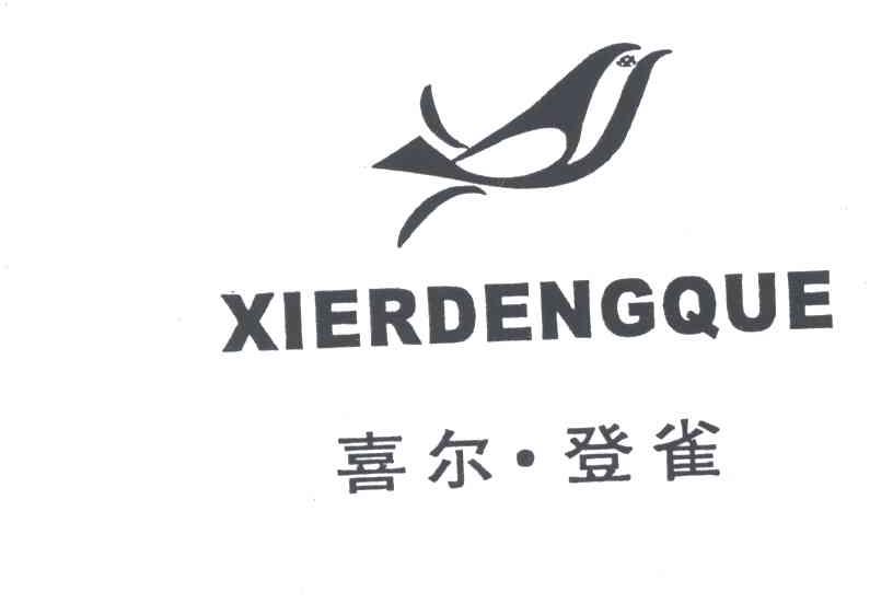 喜尔登雀及图