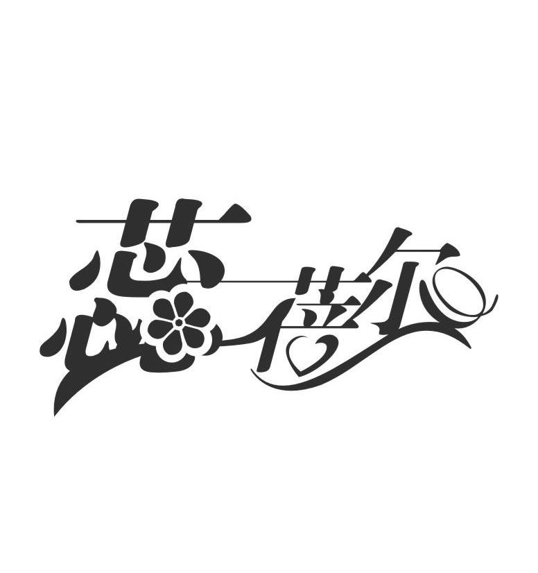 蕊蓓尔