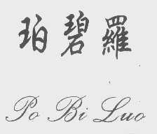 珀碧罗
