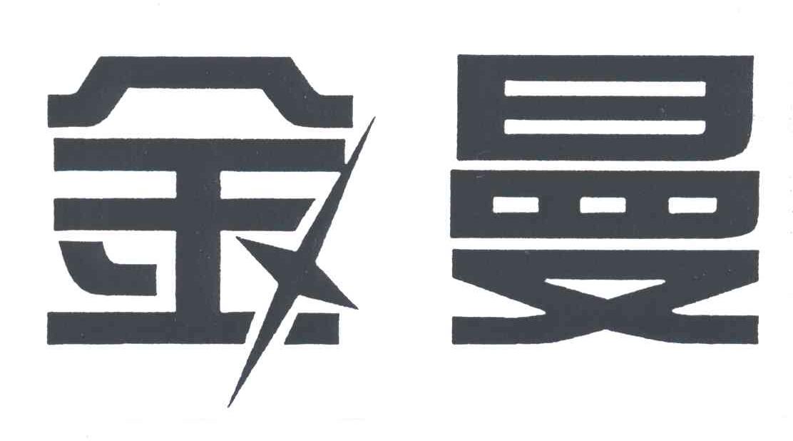 金曼