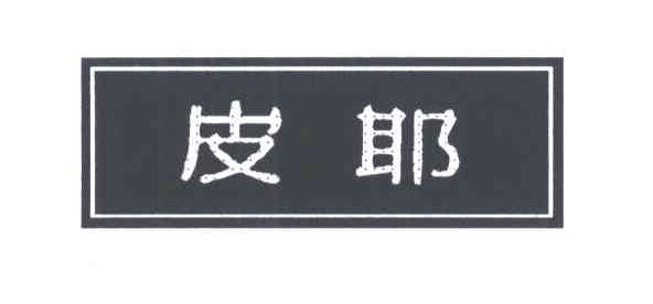 皮耶