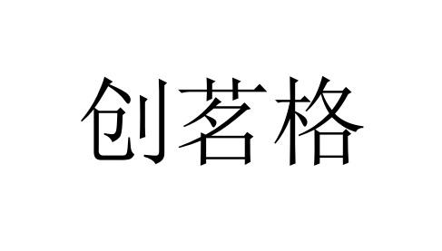 创茗格