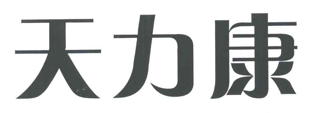 天力康