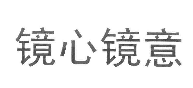 镜心镜意