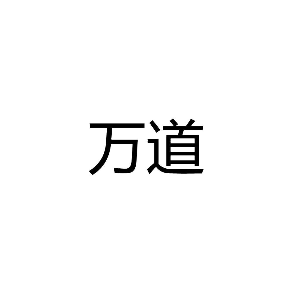 万道