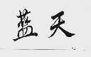 蓝天