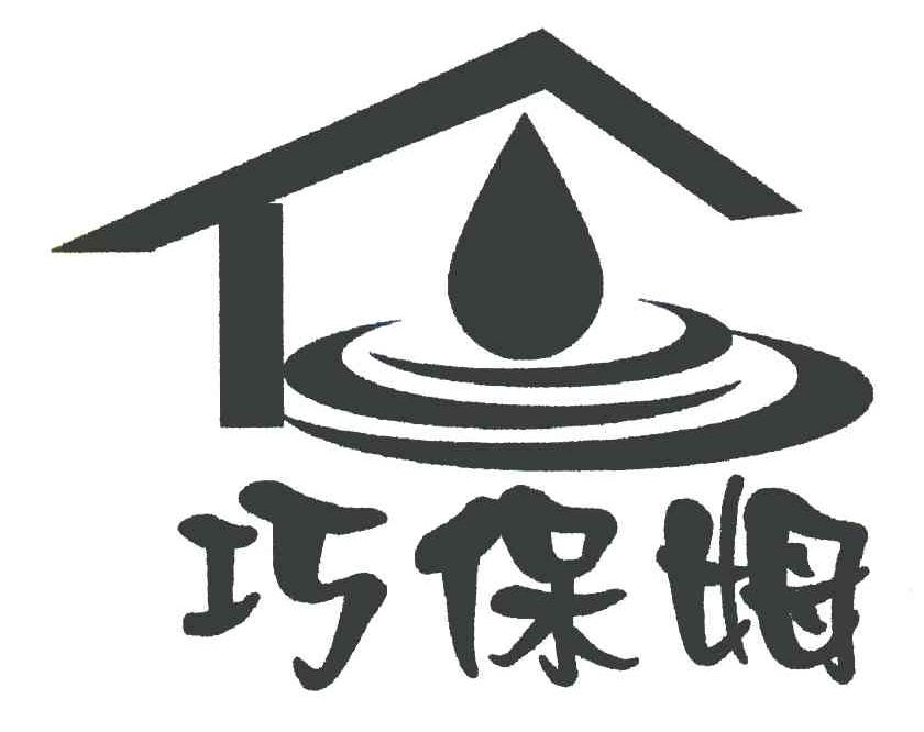 巧保姆