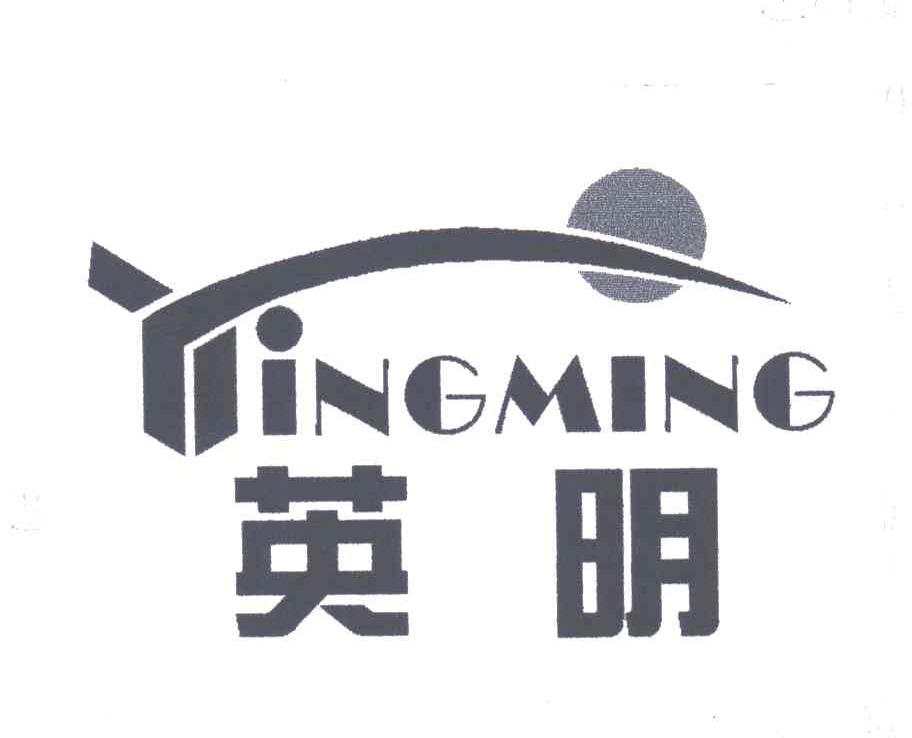 英明