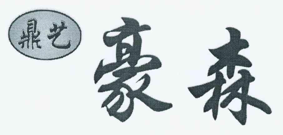 鼎艺豪森
