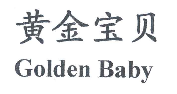 黄金宝贝;GOLDEN BABY