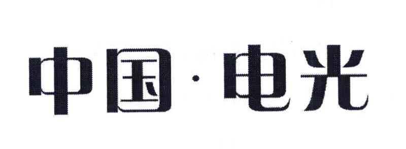 中国.电光