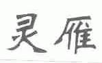 灵雁