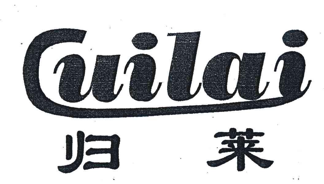 归莱