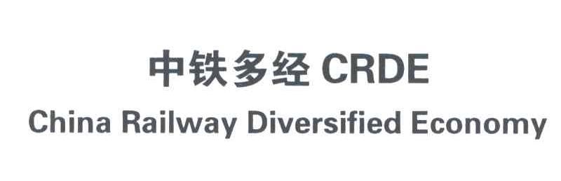 中铁多经;CRDE;CHINA RAILWAY DIVERSIFIED ECONOMY