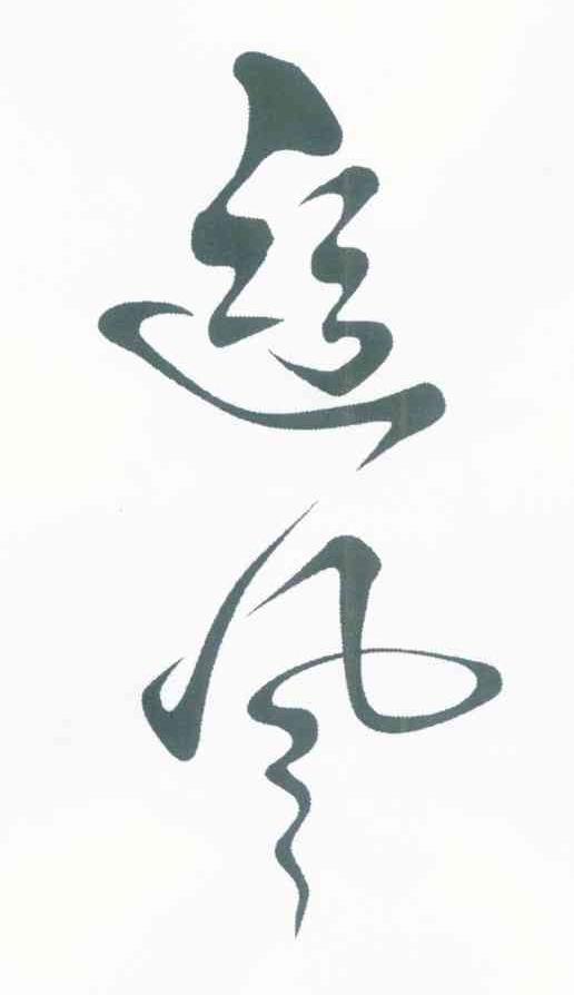 丝风
