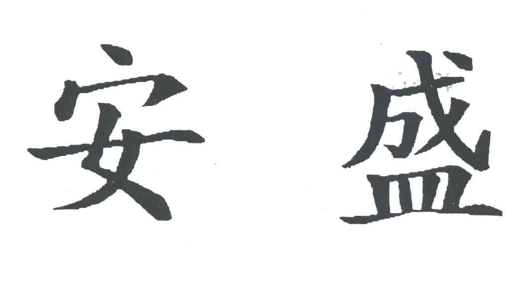 安盛