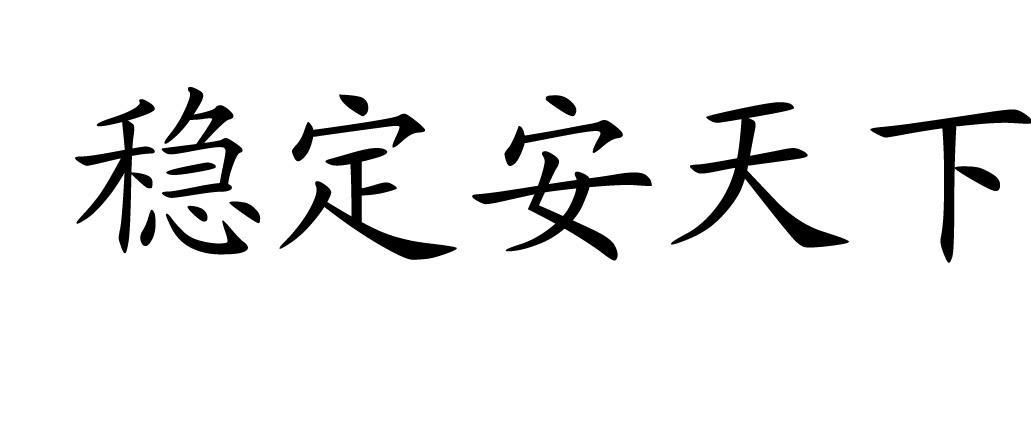 稳定安天下