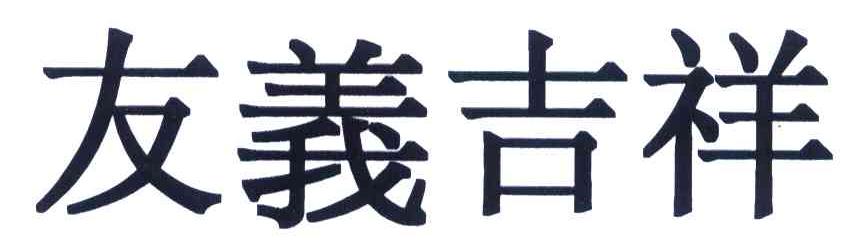 友义吉祥