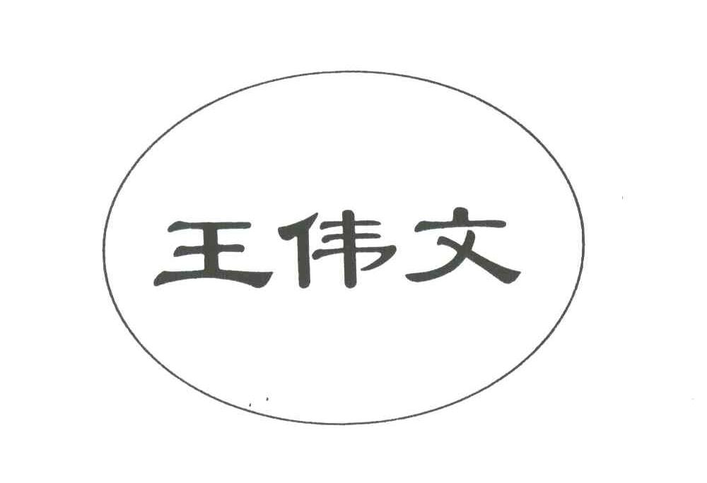 王伟文