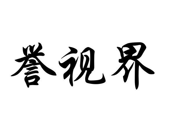 誉视界