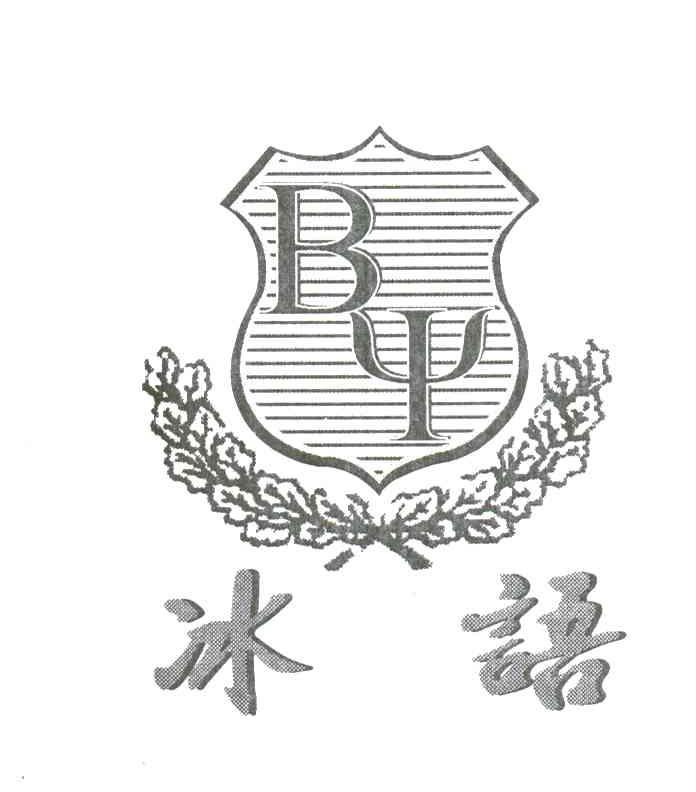冰语;BY