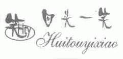 回头一笑;HTY