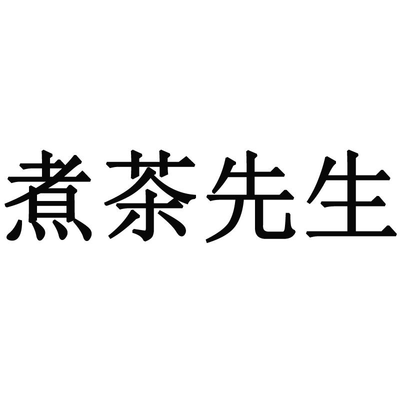 煮茶先生