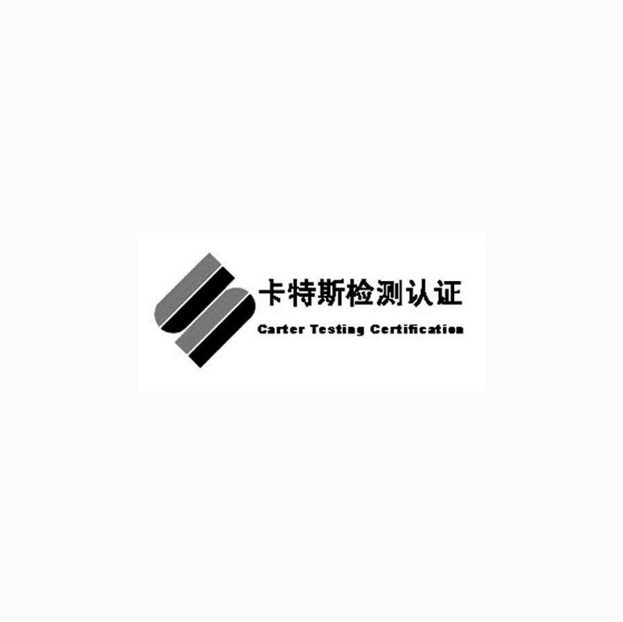 卡特斯检测认证 CARTER TESTING CERTIFICATION