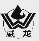 威龙