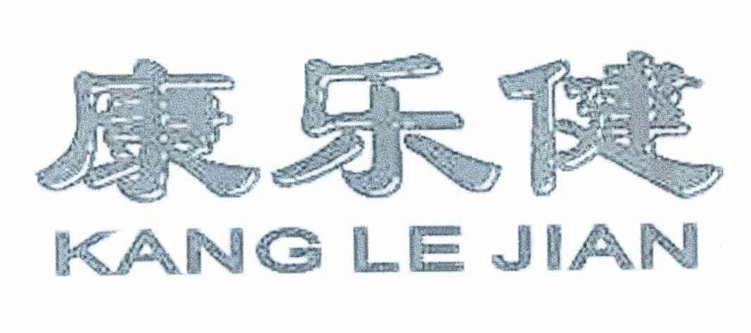 康乐健