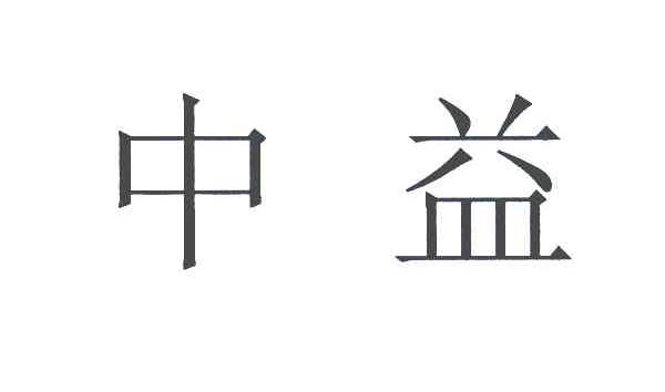 中益
