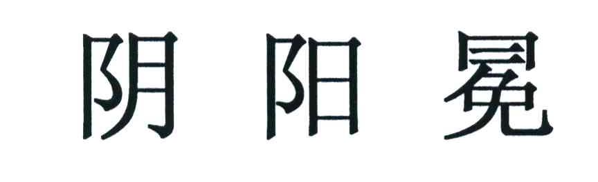 阴阳冕