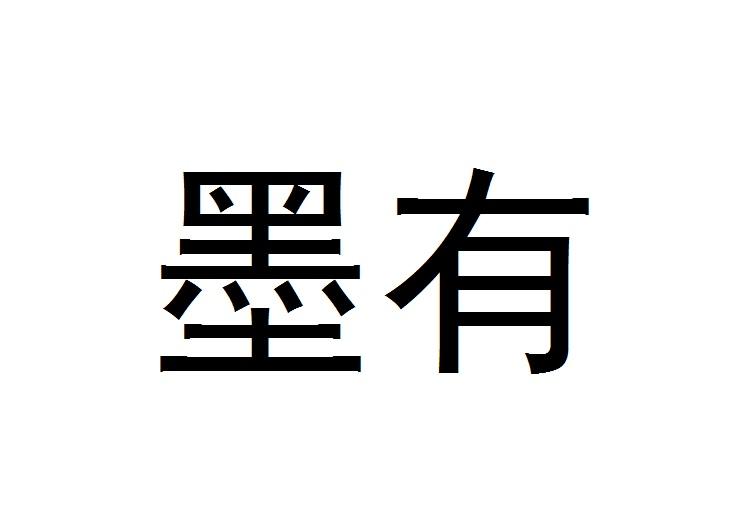 墨有
