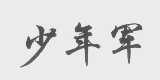 少年军