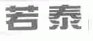 若泰