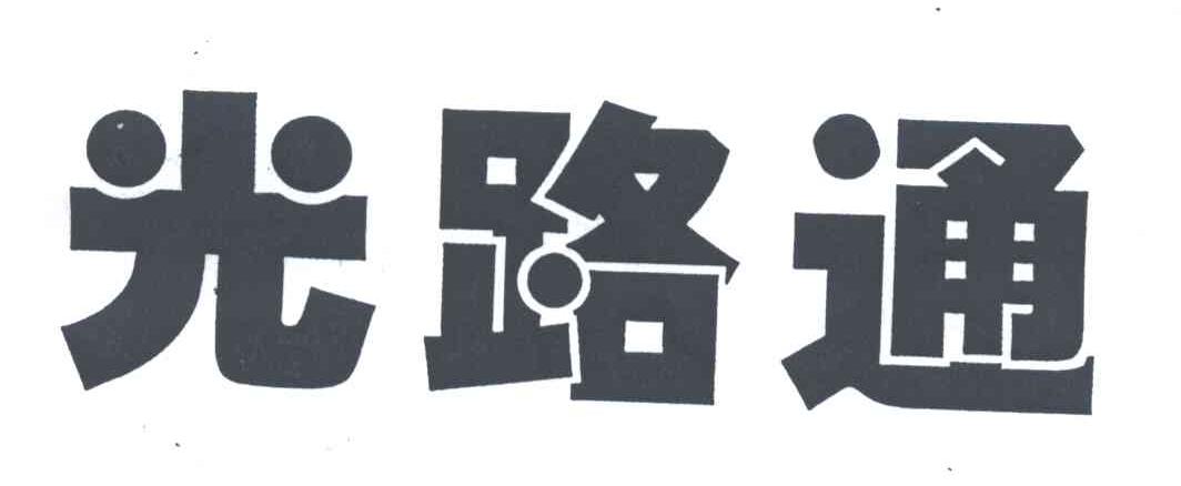 光路通