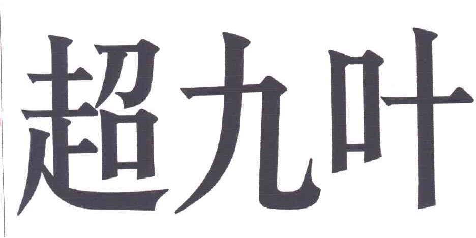 超九叶
