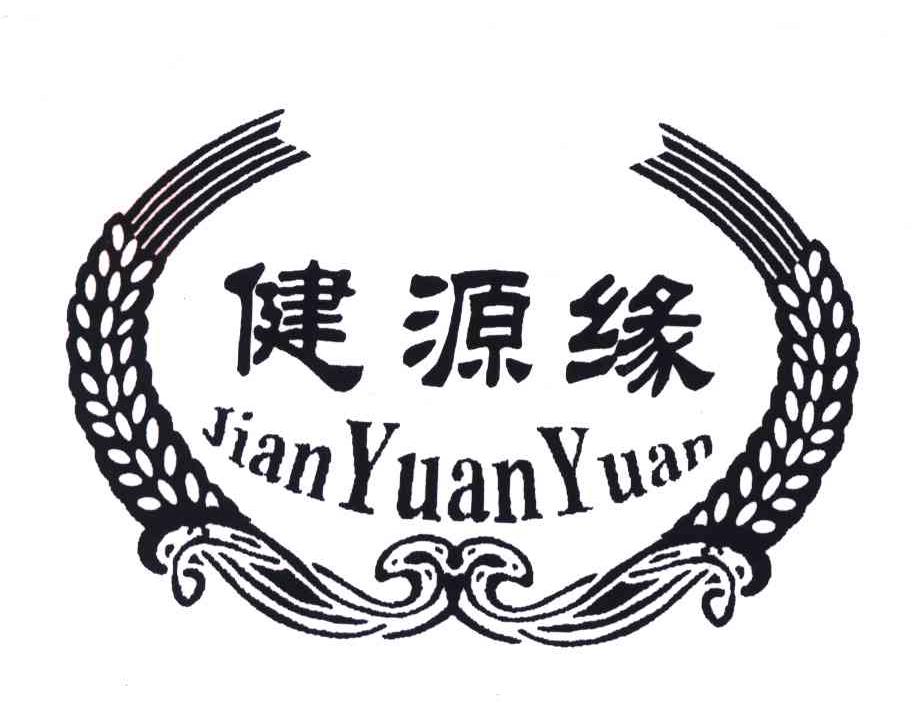 健源缘