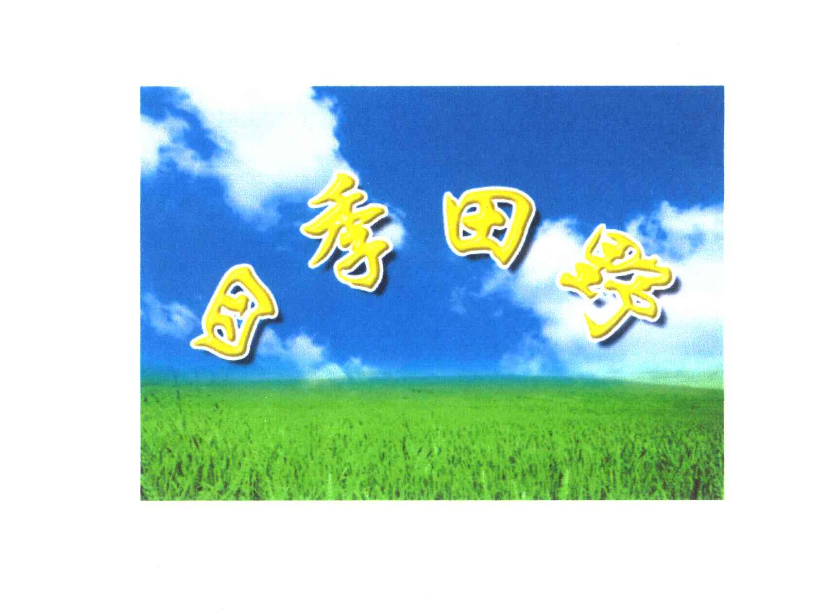 四季田野