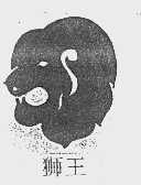 狮王