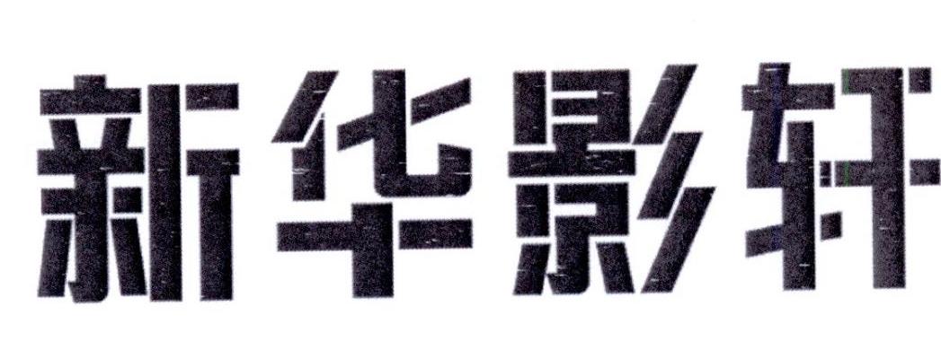 新华影轩