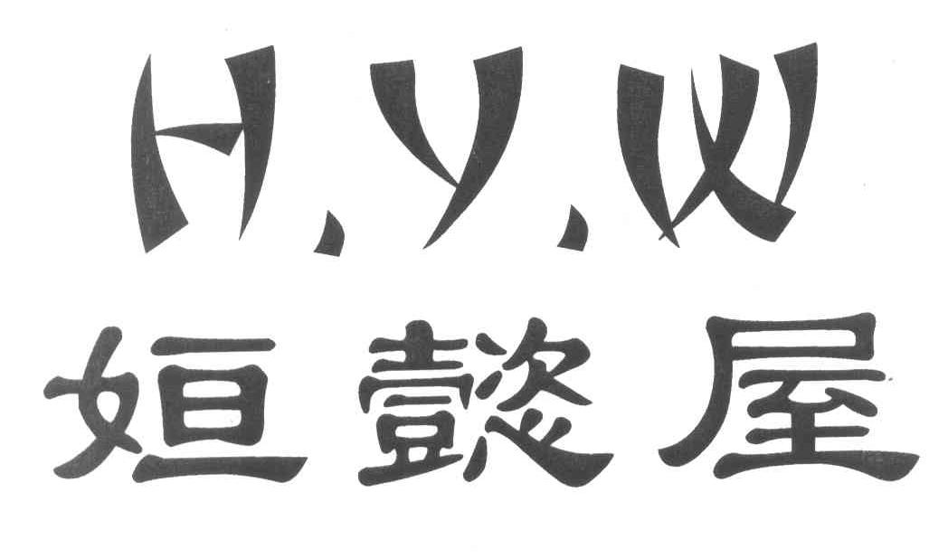 姮懿屋 HYW