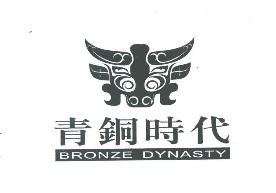 图形;青铜时代;BRONZE DYNASTY